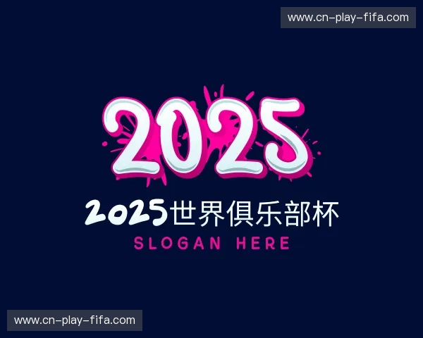 解读2025世界俱乐部杯